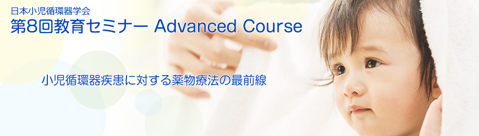 第8回日本小児循環器学会 教育セミナー